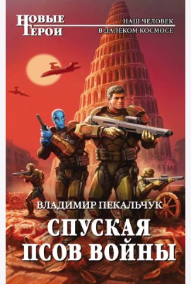Спуская псов войны