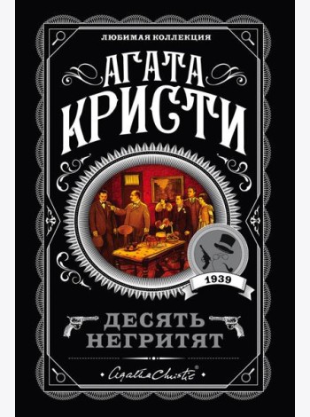 Десять негритят
