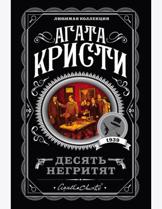 Десять негритят