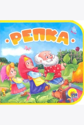 КНИЖКИ НА ПЕНЕ. РЕПКА