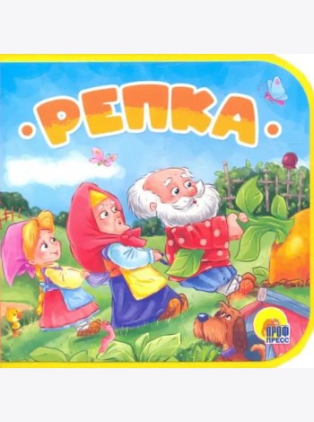 КНИЖКИ НА ПЕНЕ. РЕПКА