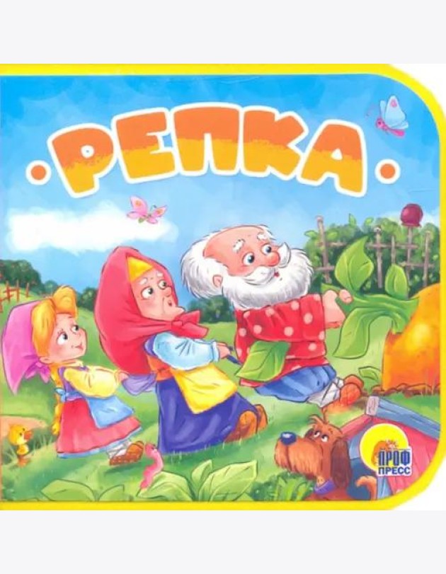 КНИЖКИ НА ПЕНЕ. РЕПКА