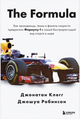 The Formula. Как проходимцы, гении и фанаты скорости превратили Формулу-1 в самый быстрорастущий вид спорта в мире