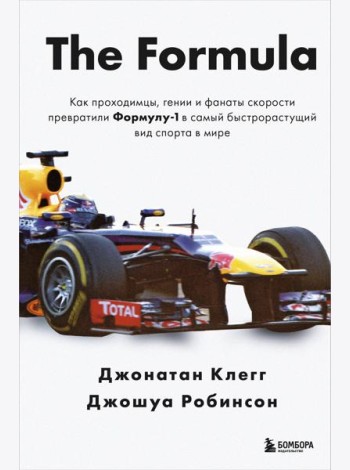 The Formula. Как проходимцы, гении и фанаты скорости превратили Формулу-1 в самый быстрорастущий вид спорта в мире