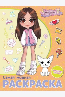 Милана Хаметова. Самая модная раскраска с наклейками