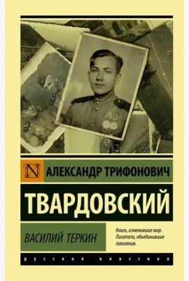 Василий Теркин