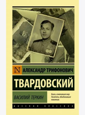 Василий Теркин
