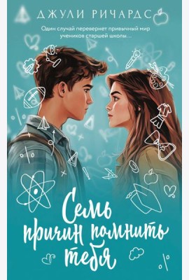 Семь причин помнить тебя: роман