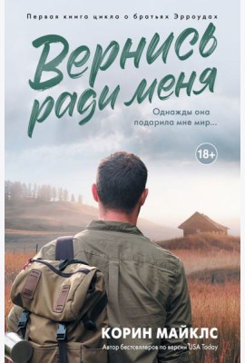 Вернись ради меня