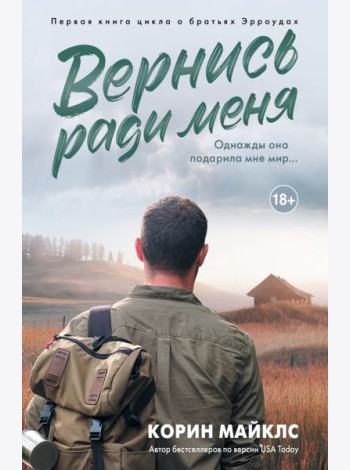 Вернись ради меня