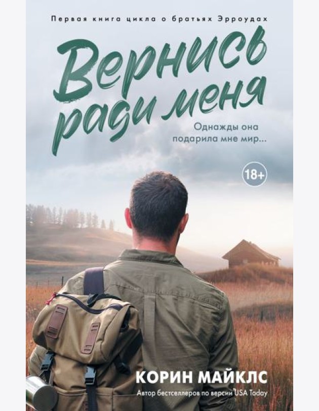 Вернись ради меня