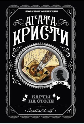 Карты на столе: роман