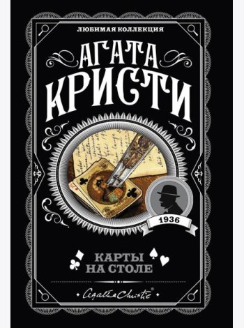 Карты на столе: роман