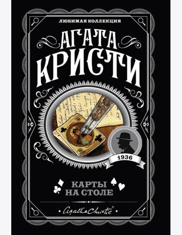 Карты на столе: роман