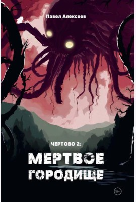 Чертово 2: Мертвое городище
