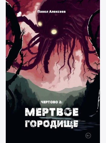 Чертово 2: Мертвое городище