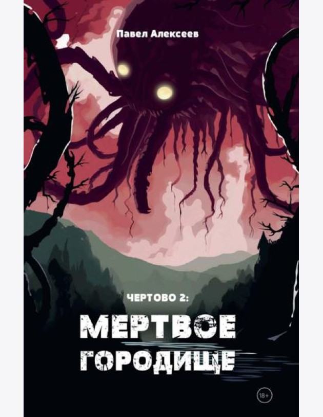 Чертово 2: Мертвое городище