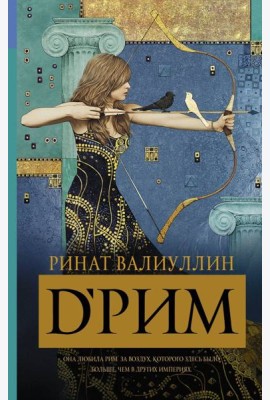 D'РИМ