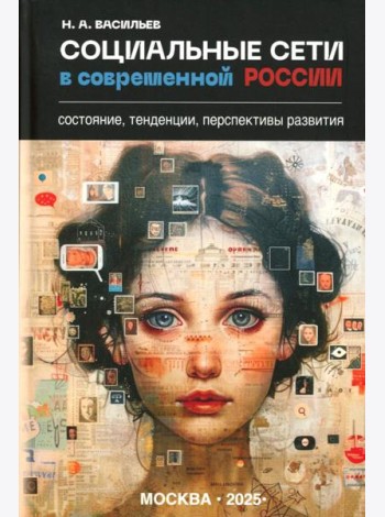 Социальные сети в современной России: состояние, тенденции, перспективы развития