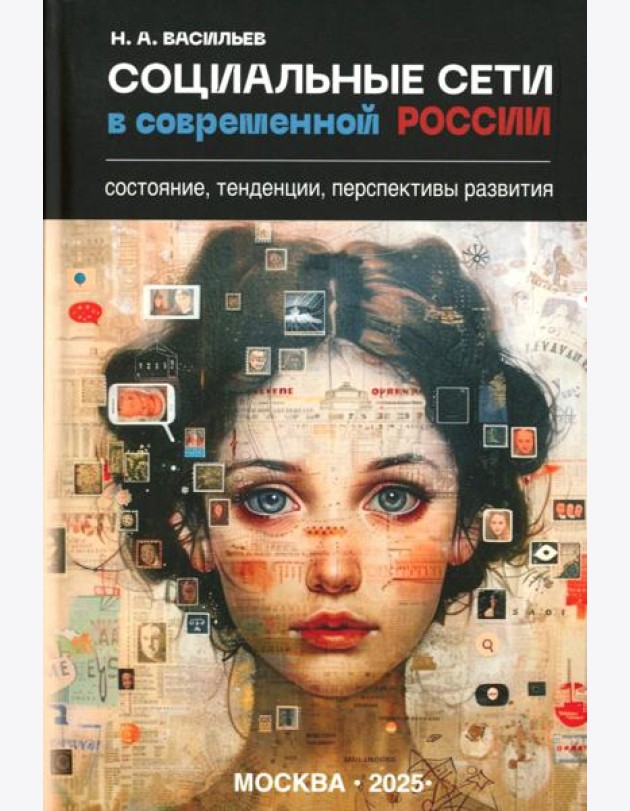 Социальные сети в современной России: состояние, тенденции, перспективы развития