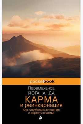 Карма и реинкарнация. Как освободить сознание и обрести счастье.