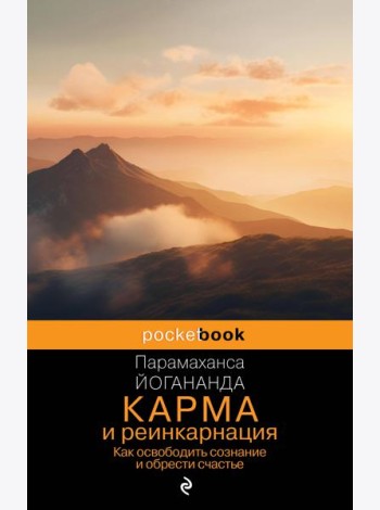 Карма и реинкарнация. Как освободить сознание и обрести счастье.