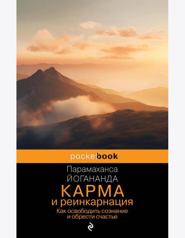 Карма и реинкарнация. Как освободить сознание и обрести счастье.