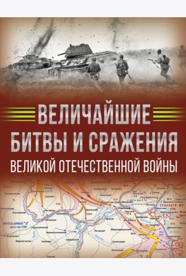 Величайшие битвы и сражения Великой Отечественной войны