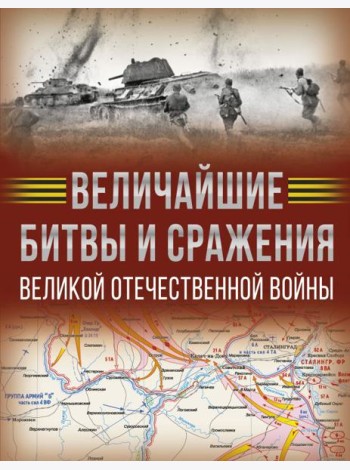 Величайшие битвы и сражения Великой Отечественной войны