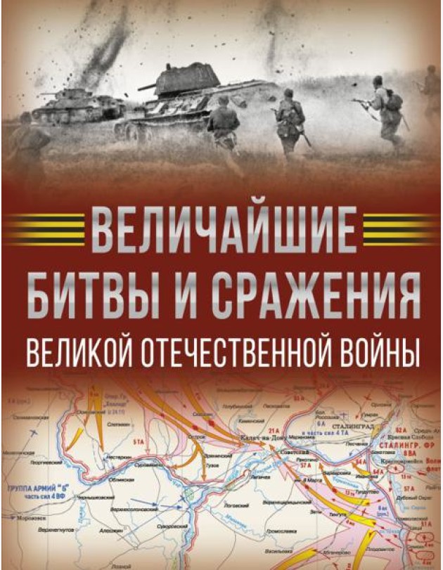 Величайшие битвы и сражения Великой Отечественной войны