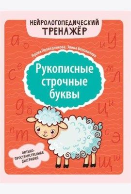 Рукописные строчные буквы: оптико-пространственная дисграфия