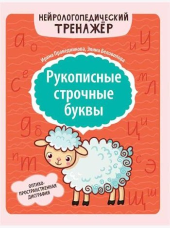 Рукописные строчные буквы: оптико-пространственная дисграфия