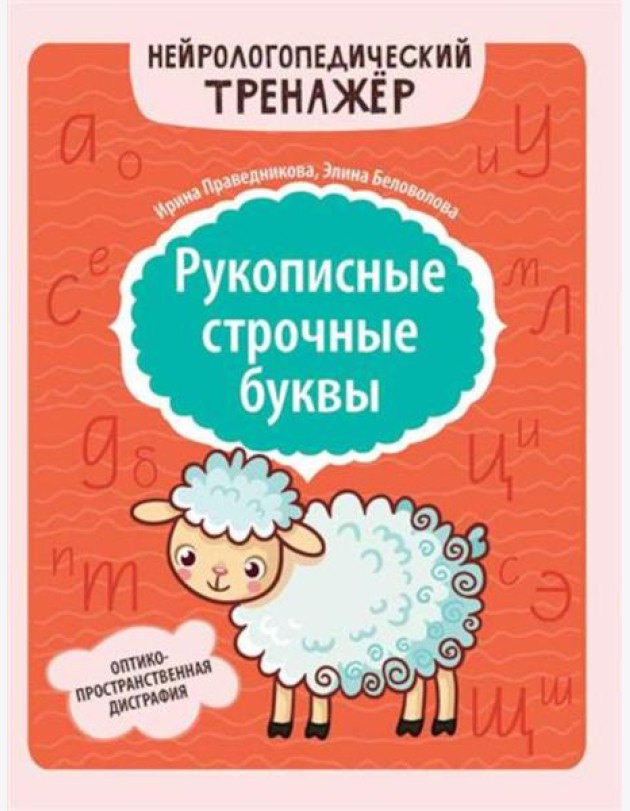 Рукописные строчные буквы: оптико-пространственная дисграфия
