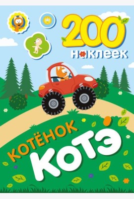 200 наклеек. Котенок Котэ
