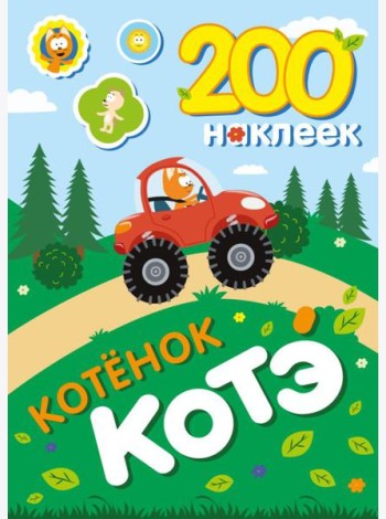 200 наклеек. Котенок Котэ