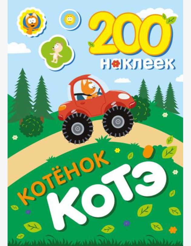 200 наклеек. Котенок Котэ