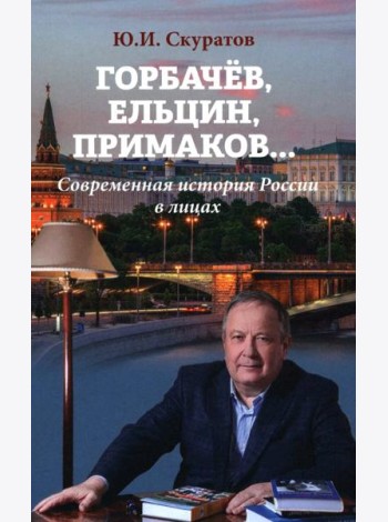 Горбачев, Ельцин, Примаков... Современная история России в лицах
