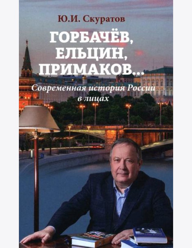 Горбачев, Ельцин, Примаков... Современная история России в лицах