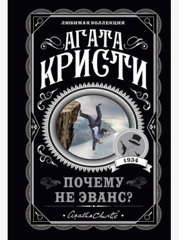 Почему не Эванс?