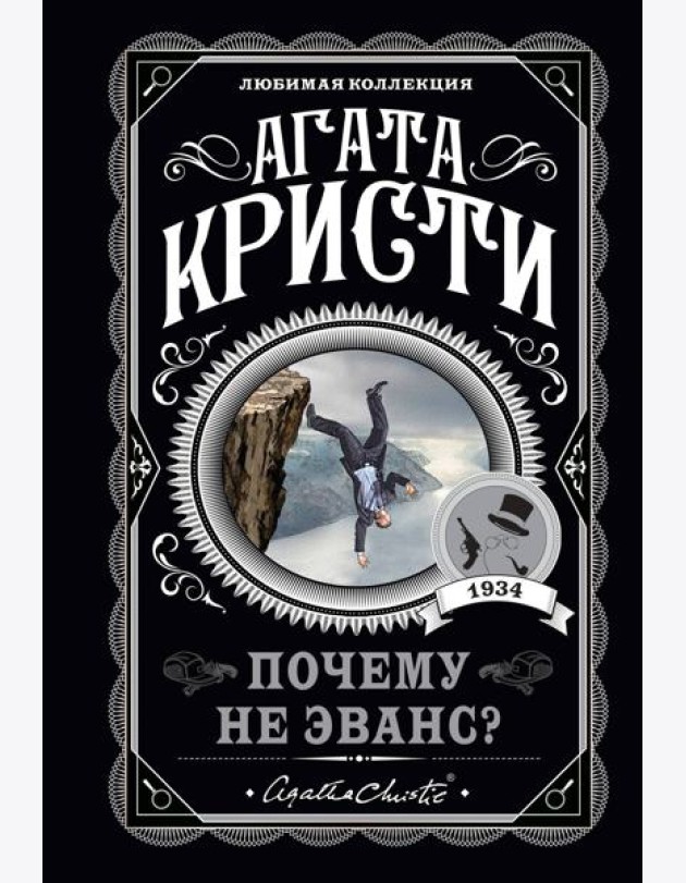 Почему не Эванс?