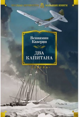 Два капитана (с илл.)