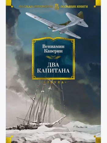 Два капитана (с илл.)