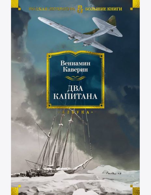 Два капитана (с илл.)