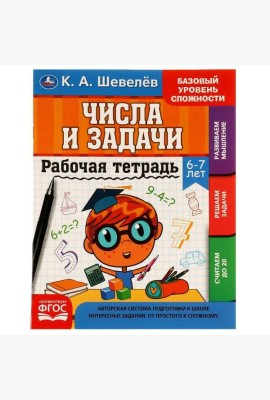 Рабочай тетрадь. К.А.Шевелёв. Числа и задачи. 6-7 лет, 200х250 мм, 16 стр. 4+4. Умка в кор.40шт