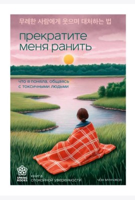 Прекратите меня ранить. Что я поняла, общаясь с токсичными людьми