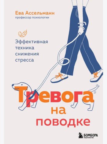 Тревога на поводке. Эффективная техника снижения стресса