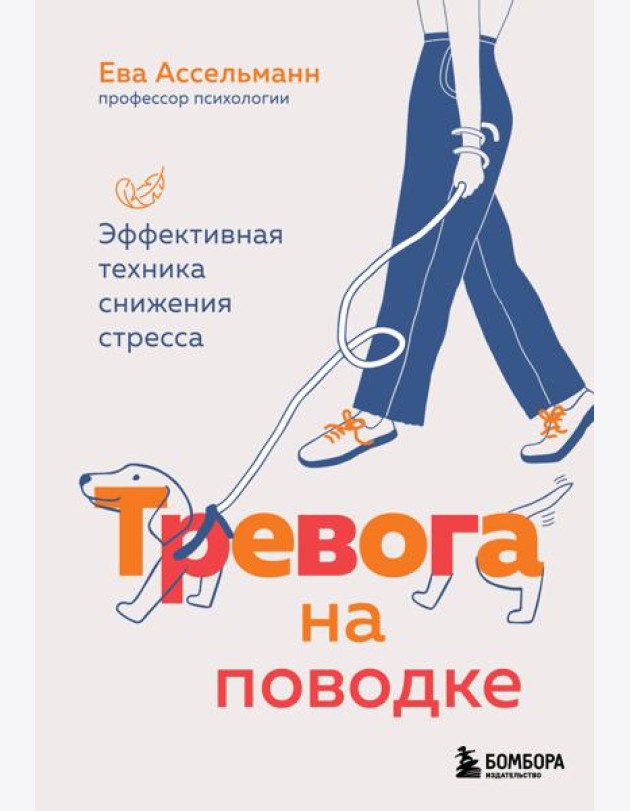 Тревога на поводке. Эффективная техника снижения стресса