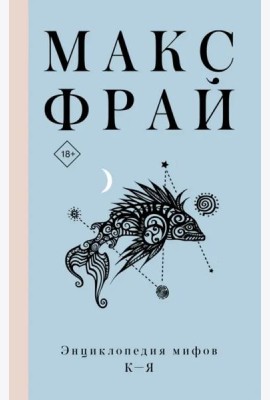 Энциклопедия мифов К-Я