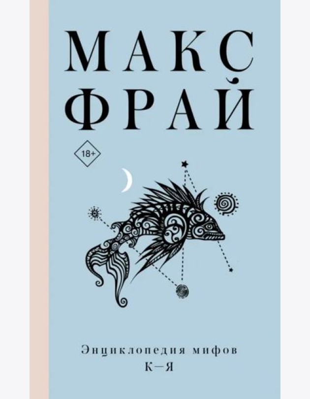Энциклопедия мифов К-Я