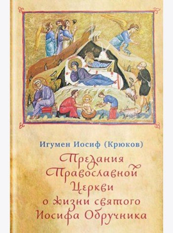Предания Православной Церкви о жизни святого Иосифа Обручника